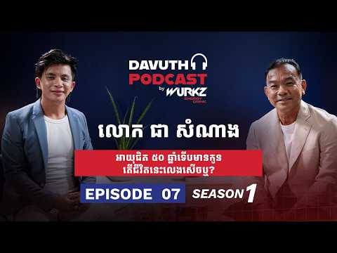 Davuth’s Podcast EP7 | លោក ជា សំណាង តារាសម្តែង