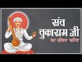        sant tukaram  bhakt charitra bhakti devotional spirituality