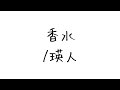 【サビだけアコースティックカバー】香水/瑛人(平山カンタロウ)