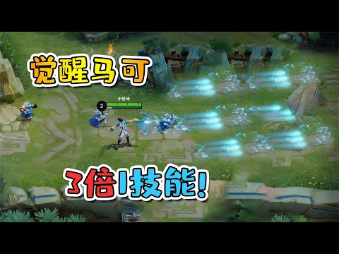 小虾米： 3倍强化的1技能，马可波罗无视任何坦克，搭配盾山无解！