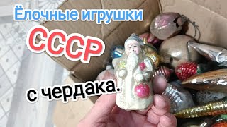 Ëлочные игрушки СССР с чердака.