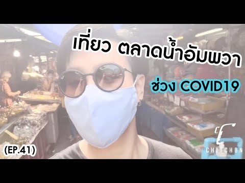 เที่ยว ตลาดน้ำอัมพวา ช่วงโควิด / รีวิวร้านอาหาร รัญจวน กับกวางสาวพราวรีวิว (Ep.41)