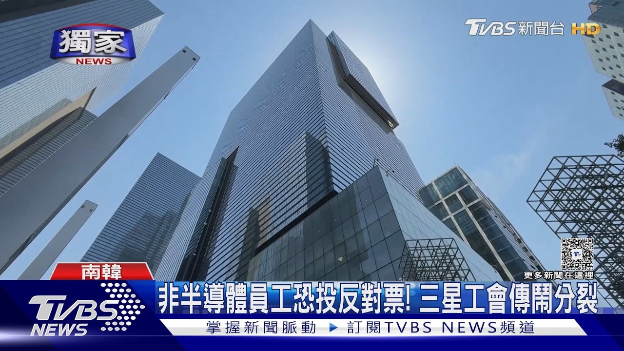 #獨家 非半導體員工薪酬差百倍 三星工會鬧分裂｜TVBS新聞 @TVBSNEWS01