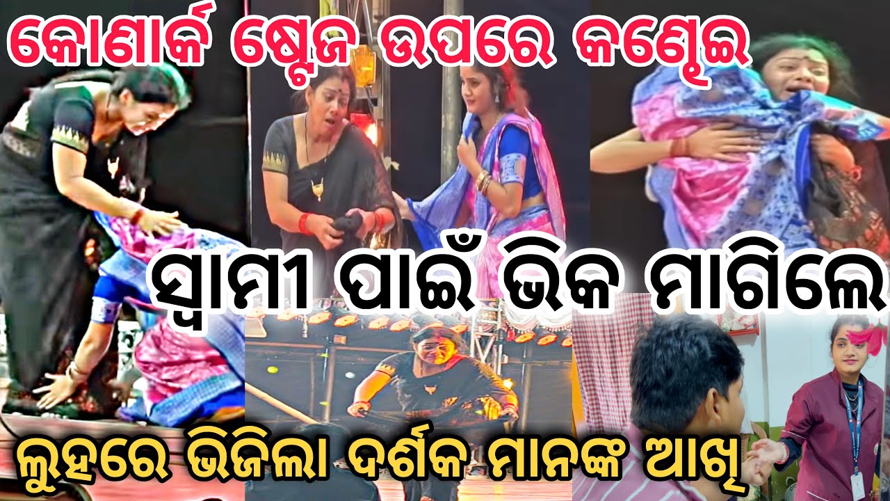 ସ୍ଵାମୀ ଙ୍କ ପାଇଁ କୋଣାର୍କ ଯାତ୍ରା ମଞ୍ଚ ରେ କଣ୍ଢେଇ ମାଗିଲେ ଭିକ😱||#jatra ||#konarkgananatya ||@ManasMadhu 