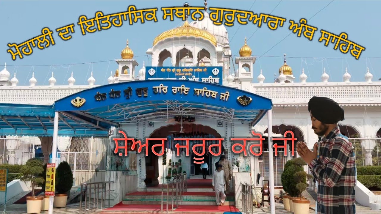 ਗੁਰੂਦੁਆਰਾ ਅੰਬ ਸਾਹਿਬ 🙏🙏