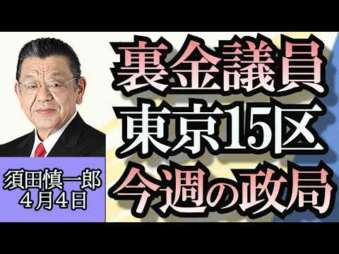 須田慎一郎「今日開催、自民党党紀委員会、裏金議員処分の行方」「イランがイスラエルに報復宣言、大使館爆撃で今後の中東情勢は？」「大乱戦東京１５区の現状」４月４日