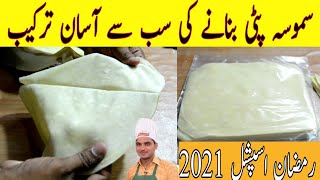 Samosa Patti recipe| Manda Patti recipe| homemade Samosa Patti recipe Ramzan Special|@chef m afzal|