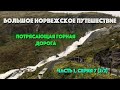 Норвегия на машине - потрясающие горные дороги