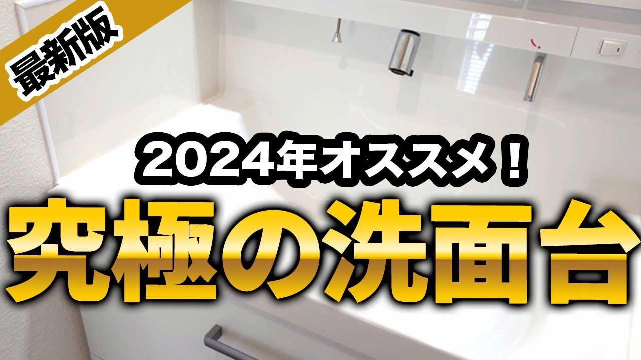 注文住宅】2024年最新！一級建築士が選ぶ失敗しない洗面台！ - YouTube