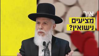 הרב זמיר כהן - איך מציעים נישואין?