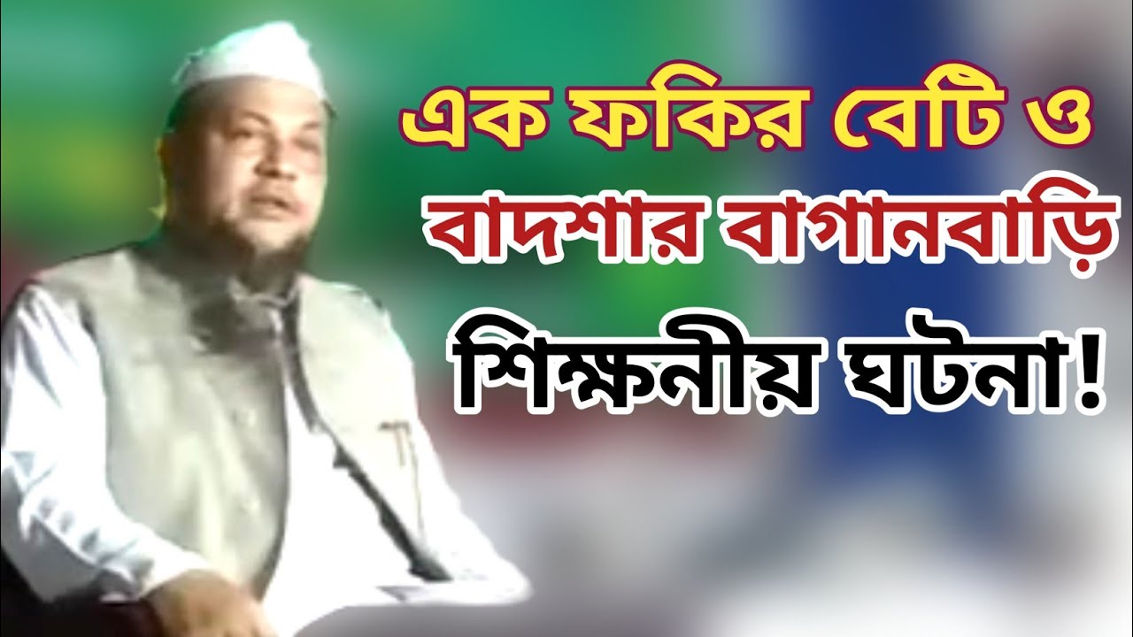 ফকির বেটি ও বাদশার বাগানবাড়ি শিক্ষনীয় ঘটনা || আল্লামা হুসাম উদ্দিন চৌধুরী ফুলতলী || fultoli kafela