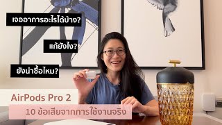 AirPods Pro 2 รีวิว 10 ข้อเสียที่เจอจากการใช้งาน หลังใช้มา 7 วัน