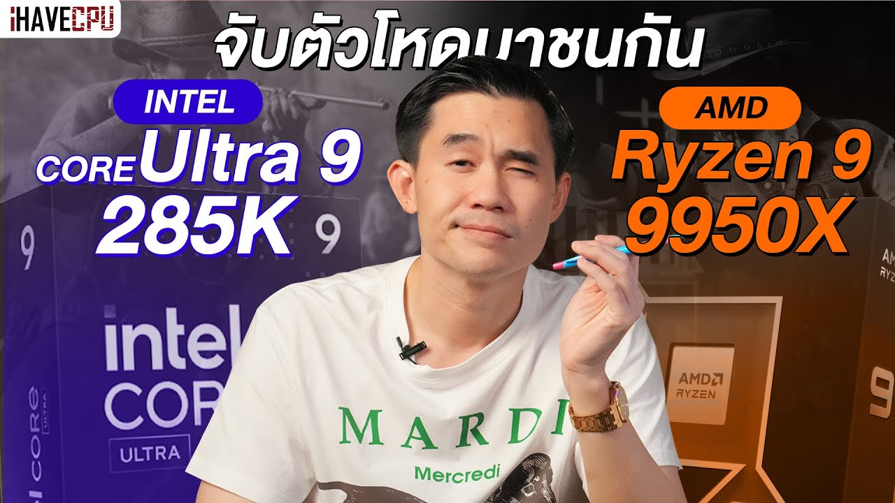 จับตัวโหดมาชนกัน Intel Core Ultra 9 285K VS AMD Ryzen 9 9950X ...