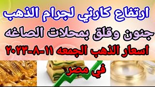 سعر الذهب اسعار الذهب اليوم الجمعه 2023/8/11 في مصر