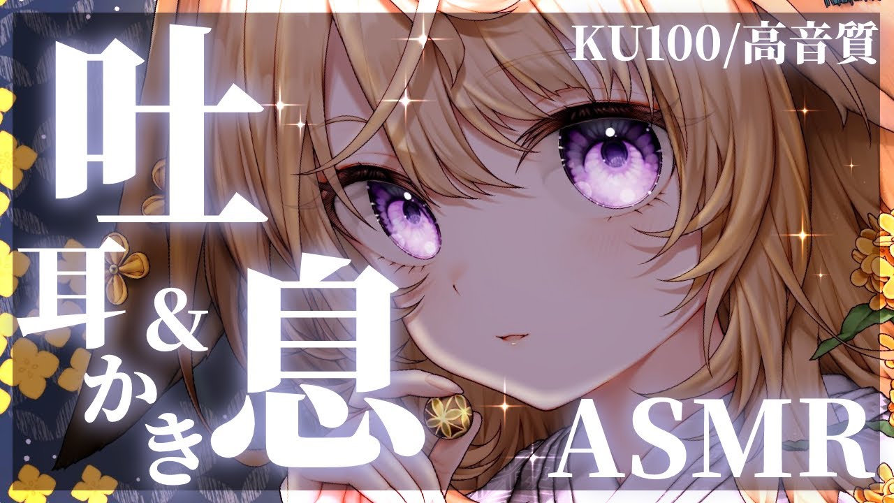 【ASMR/KU100】密着囁きと癒しの吐息&耳かきで安眠しましょう/ゼロ距離囁き/吐息/耳かき【来音こくり/睡眠導入】