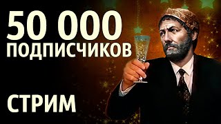 🔴 Стрим. 50 000 подписчиков