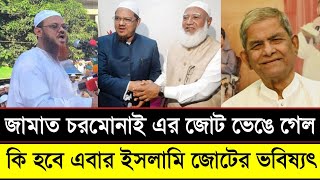 🔥জামাত চরমোনাই এর জোট ভেঙে গেল। এবার কি হবে ইসলামী জোটের ভবিষ্যৎ?