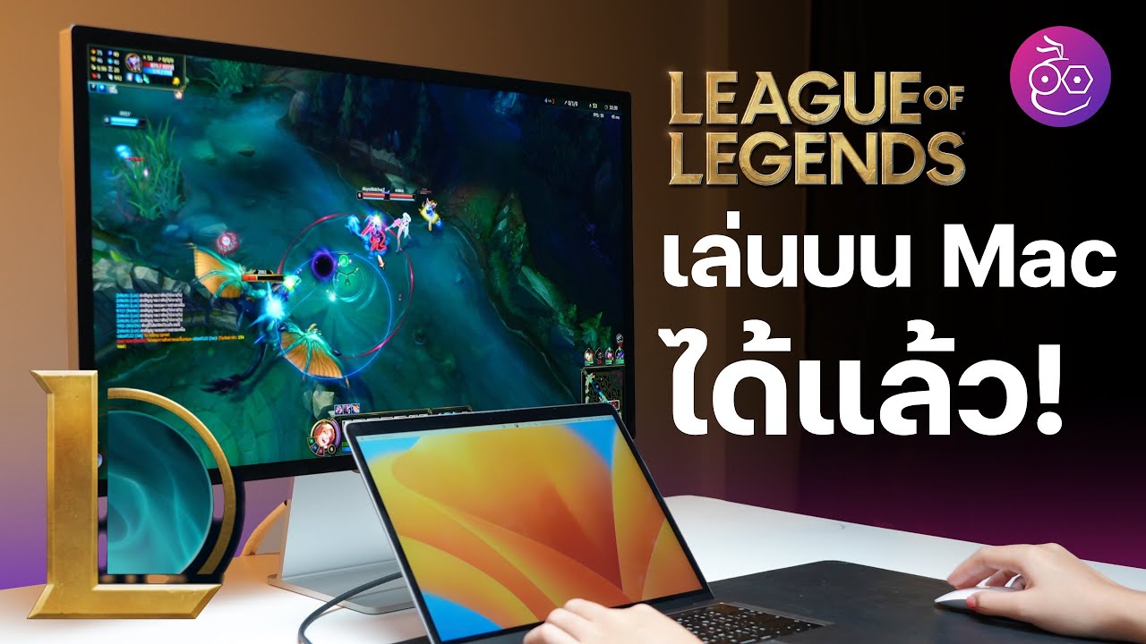 #iMoD เล่น LOL บน Mac, MacBook ในไทยได้แล้ว! สอนติดตั้ง + แชร์ประสบการณ์การเล่น