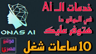 أول موقع مصري يقدم جميع خدمات الذكاء الاصطناعي بكل كفاءة وبكل سهولة - شرح موقع Onas Ai بالكامل