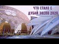 Дубай | Что стало с Дубай Экспо в 2022