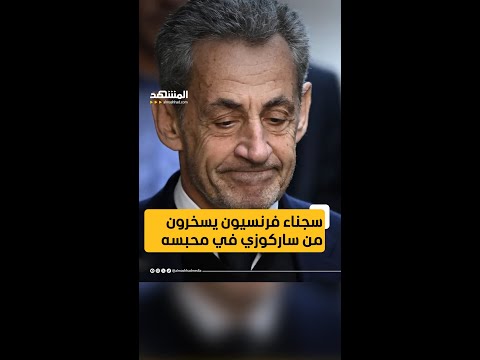 ليلة قاسية عاشها نيكولا ساركوزي في محبسه فماذا حدث اخبار المشهد فرنسا المشهد