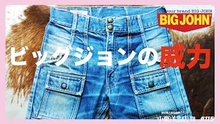 20年前に履きまくったビッグジョンのブッシュパンツが凄い