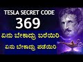 ಏನು ಬೇಕಾದರೂ ಈ Secret Coad ಮೂಲಕ ಪಡೆದುಕೊಳ್ಳಿ  369 Manifestation Technique in kannada | Nicola Tesla