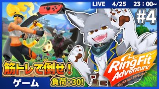 筋トレで敵を倒して進んでいけ！負荷30  #4【リングフィット アドベンチャー】