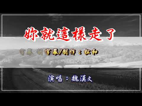 魏漢文 ~ 妳就這樣走了
