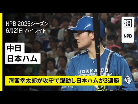 【中日ドラゴンズ×北海道日本ハムファイターズ|清宮幸太郎が第5号本塁打|ハイライト】2025年6月21日 プロ野球