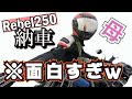 【レブル250】エンストして立ちごけ？ｗｗバイクを納車した母の初めての運転が面白すぎた(笑)【バイク女子】