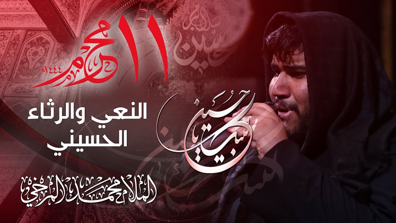 نعي الملا محمد المرخي | ليلة الحادي عشر من محرم الحرام 1444هـ