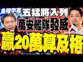 【全程字幕】蔣萬安選情起風了 150米走十分鐘越走越旺 五猛將入列 謝寒冰斷言:贏20萬票才算及格