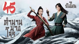 ตอนที่ 45 | ตำนานนางโจร - Legend of Fei (2020) | จ้าวลี่อิ่ง , หวังอี้ป๋อ 【ซับไทย】