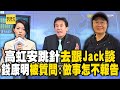 高虹安跳針「去跟Jack談」男友掌首長生殺大權？錢康明還被他質問：做事怎不報告！ feat.黃暐瀚 【關鍵時刻】@ebcCTime