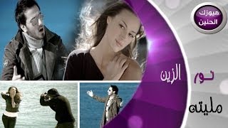 نور الزين - مليته (فيديو كليب) | 2014