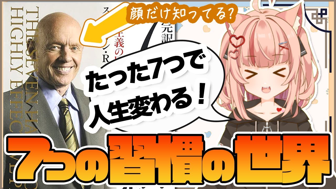要約】7つの習慣 ～スティーブン・R・コーヴィーの名著には何が書いて