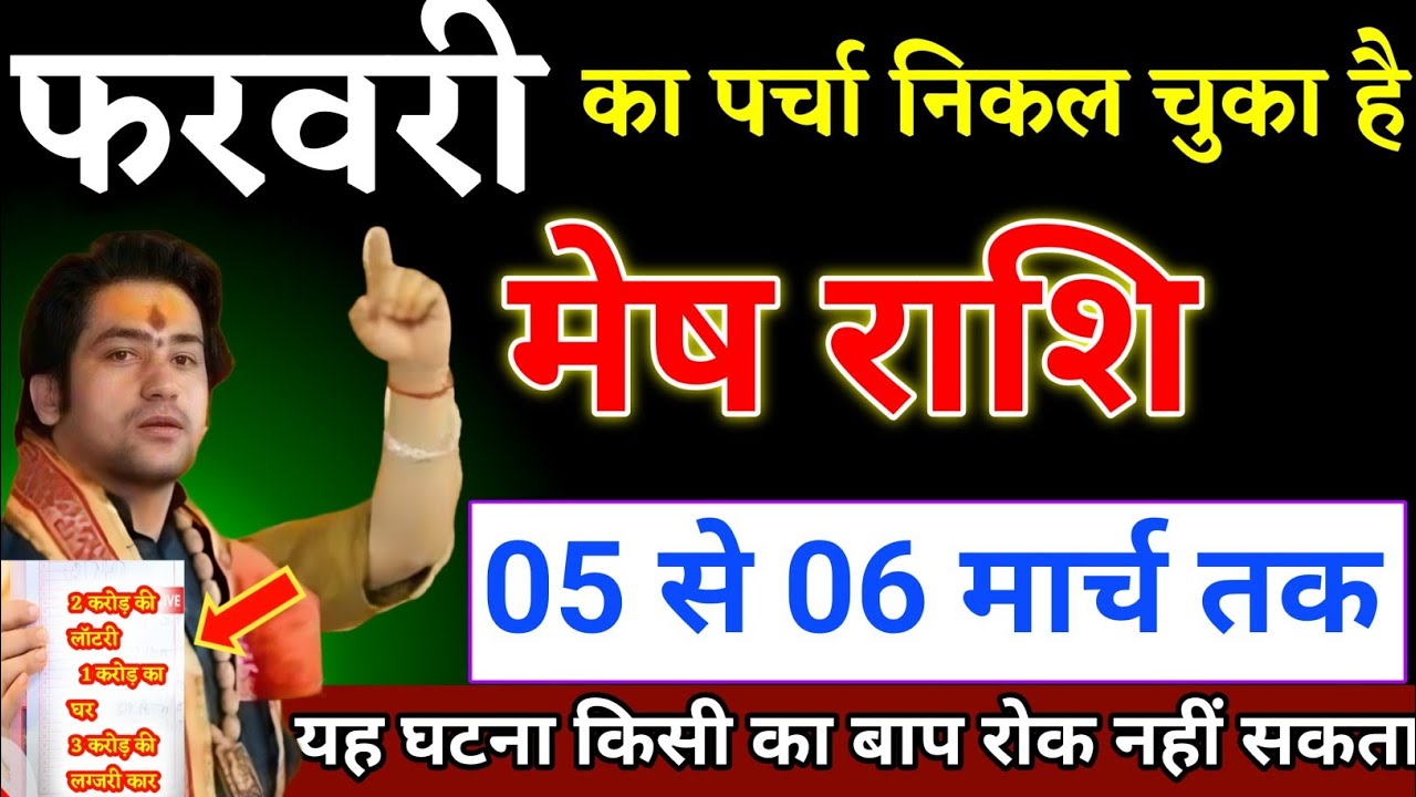 मेष राशि वालों 01 से 02 मार्च यह घटना किसी का आप रोक नहीं सकता यह होकर रहेगा। Mesh Rashi 