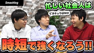 【質問箱より】社会人で時間がなくてもスマブラ強くなれますか？  |  SmashlogTV