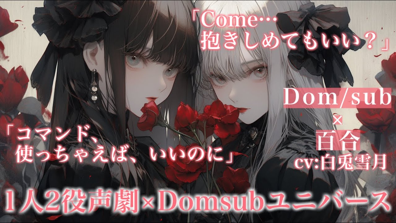 【百合/声劇】きっかけはマッチングアプリでした【Dom/subユニバース】