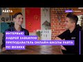 Андрей Завьялов | Интервью - PARTA | ФИЗИКА ЕГЭ 2020