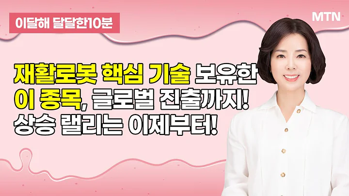 [이달해의 달달한 10분] 재활로봇 핵심 기술 보유한 '피앤에스미캐닉스' 상승은 지금부터! / 머니투데이방송 (증시, 증권)