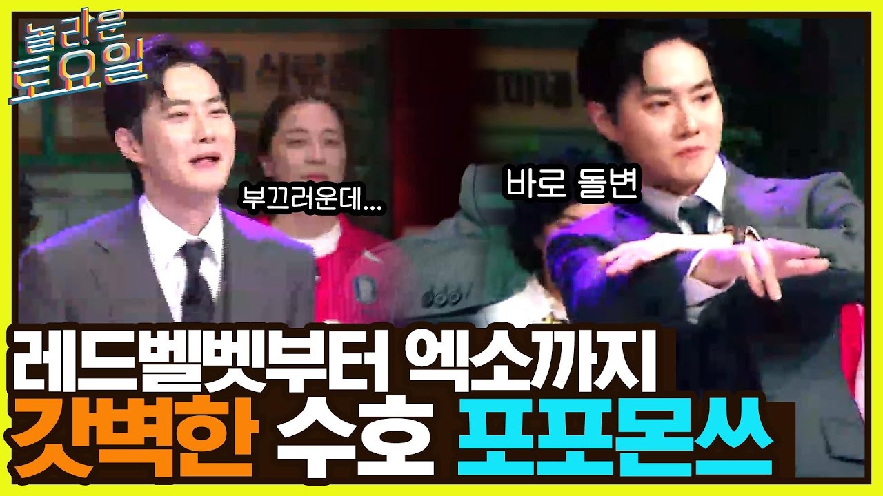 엑소 VS 엑소 클라쓰☆ 레드벨벳부터 엑소까지 갓벽(?)한 수호 포포몬쓰 모음 '^'#놀라운토요일 | amazingsaturday EP.210 | tvN 220430 방송