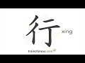 How to write 行 (xíng) – be ok – stroke order, radical, examples and spoken audio