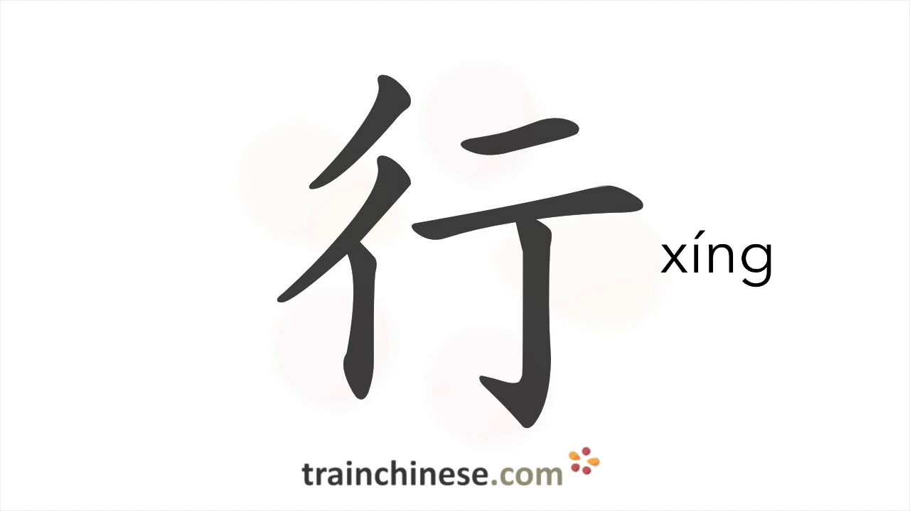 How to write 行 (xíng) – be ok – stroke order, radical, examples and ...