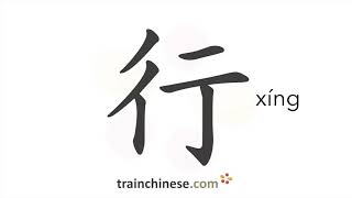 How to write 行 (xíng) – be ok – stroke order, radical, examples and spoken audio