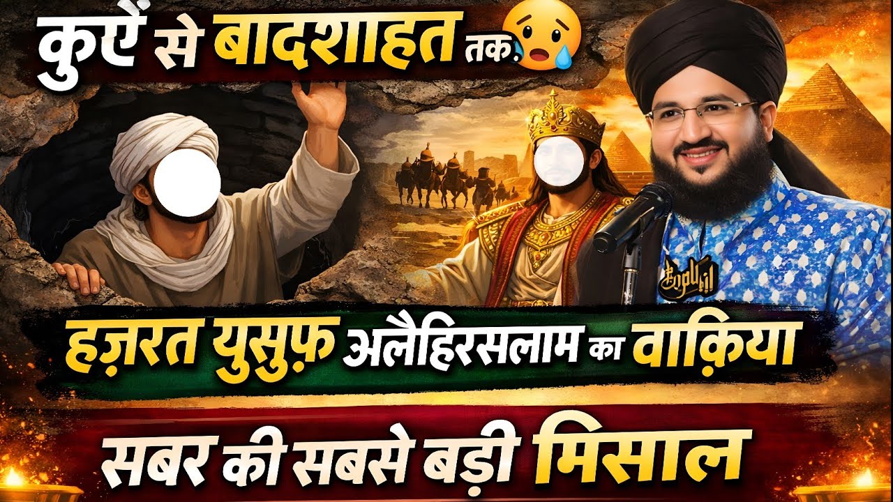Mufti Salman Azhari | कुएँ से बादशाहत तक | हज़रत यूसुफ़ अलैहिस्सलाम का ईमान हिला देने वाला वाक़िया