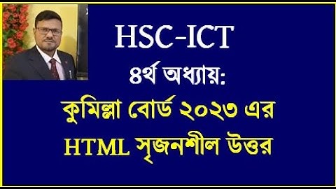 কুমিল্লা বোর্ড ২০২৩ html || HSC ICT Chapter 4 html || html board solution || #hscict #html #dt #ict