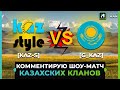 [G_KAZ] VS [KAZ-S] | КОММЕНТИРУЮ ШОУ-МАТЧ КАЗАХСКИХ  КЛАНОВ