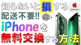 無料でiPhoneを新品と交換可能!?知らないと損するiPhoneエクスプレス交換サービス【AppleCare】